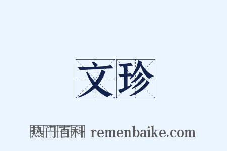文珍是什么意思的图片